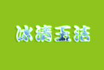 冰清玉洁字体