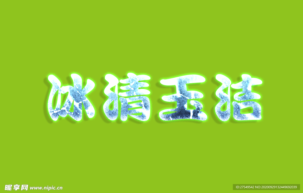 冰清玉洁字体