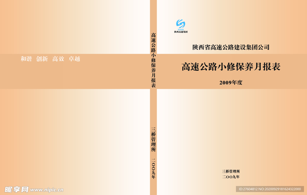 高速公路小修保养月报表