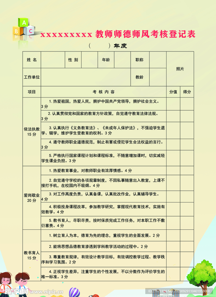 考核登记表