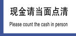 现金请当面点清