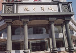 罗马柱