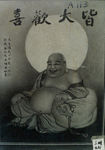 弥勒佛