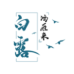 白露