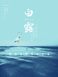 白露