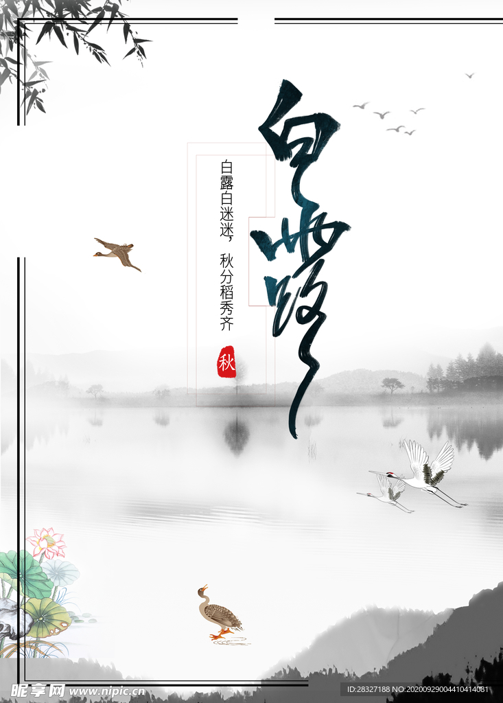 白露