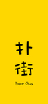 手机壁纸