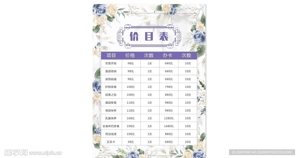 价目表