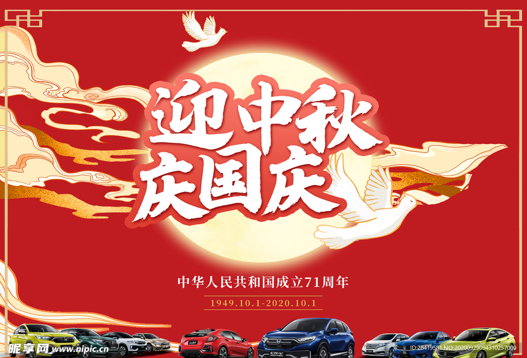 迎中秋庆国庆
