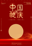 中秋国庆