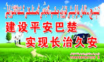 平安建设