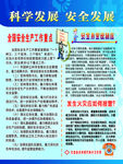 科学发展  安全生产