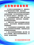 应急物资储备制度