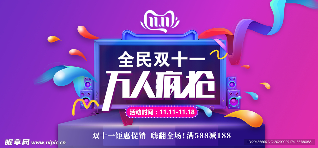 双11 双十一 狂欢节