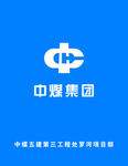 中煤集团