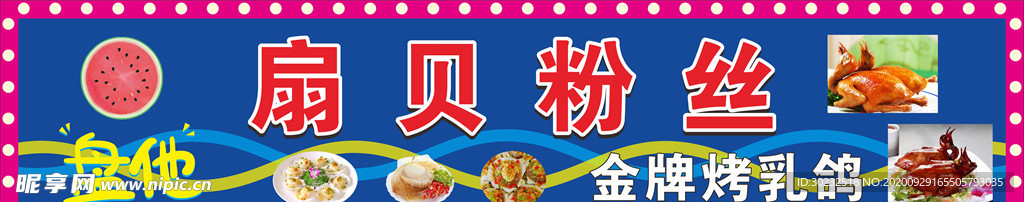 扇贝粉丝牌子