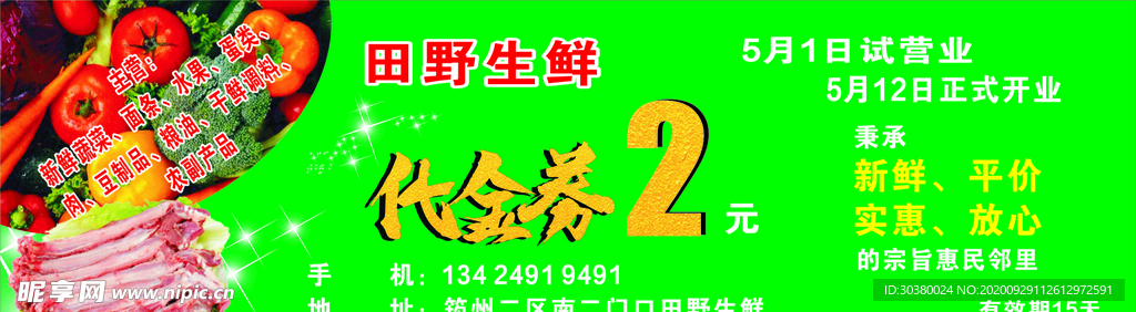 水果蔬菜代金券