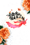 牡丹 中秋 字体  嫦娥 免扣