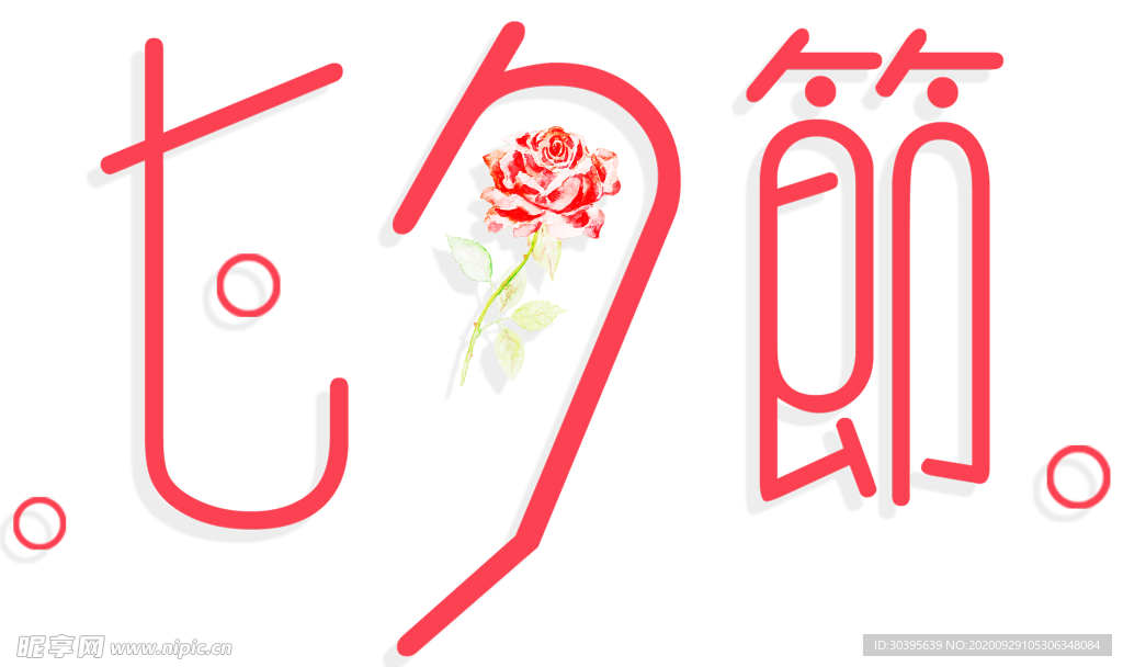 浪漫素材