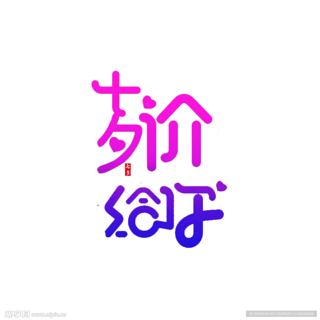 浪漫素材