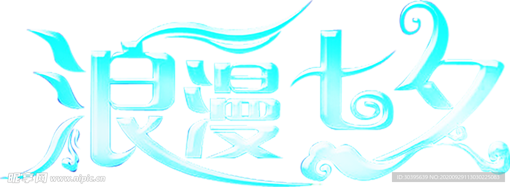 浪漫素材