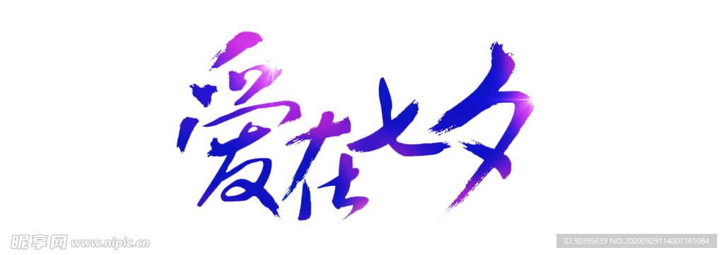浪漫素材