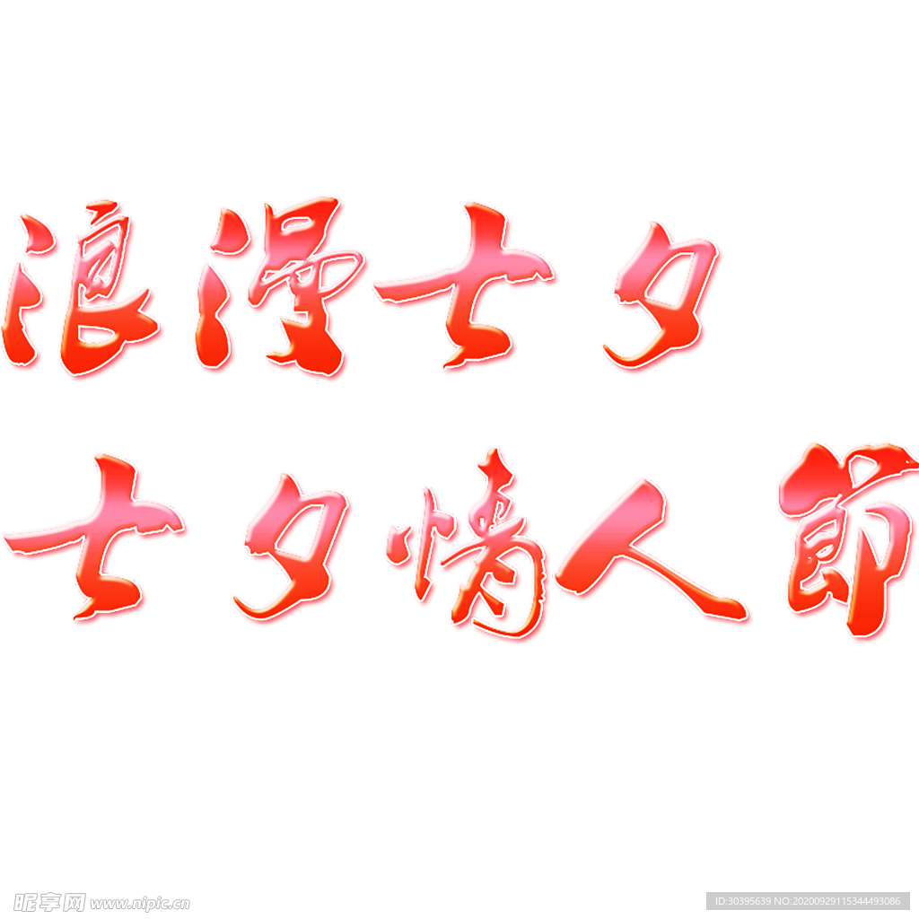 浪漫素材