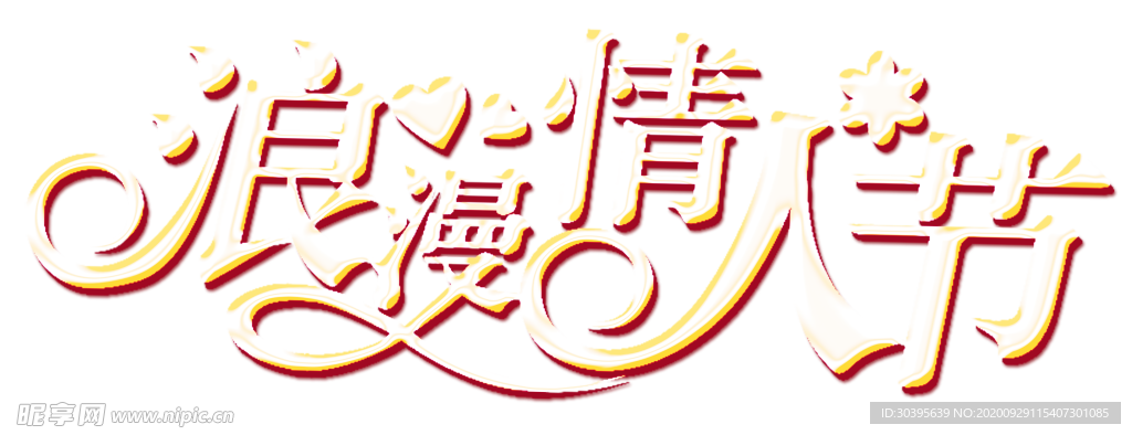 浪漫素材