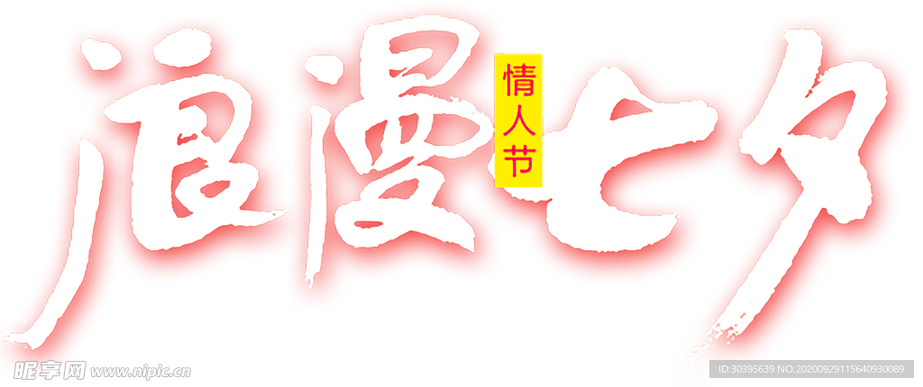 浪漫素材
