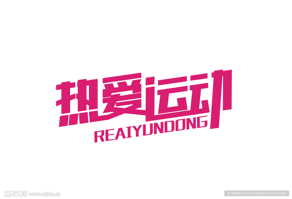 热爱运动字体字形标识主题素材