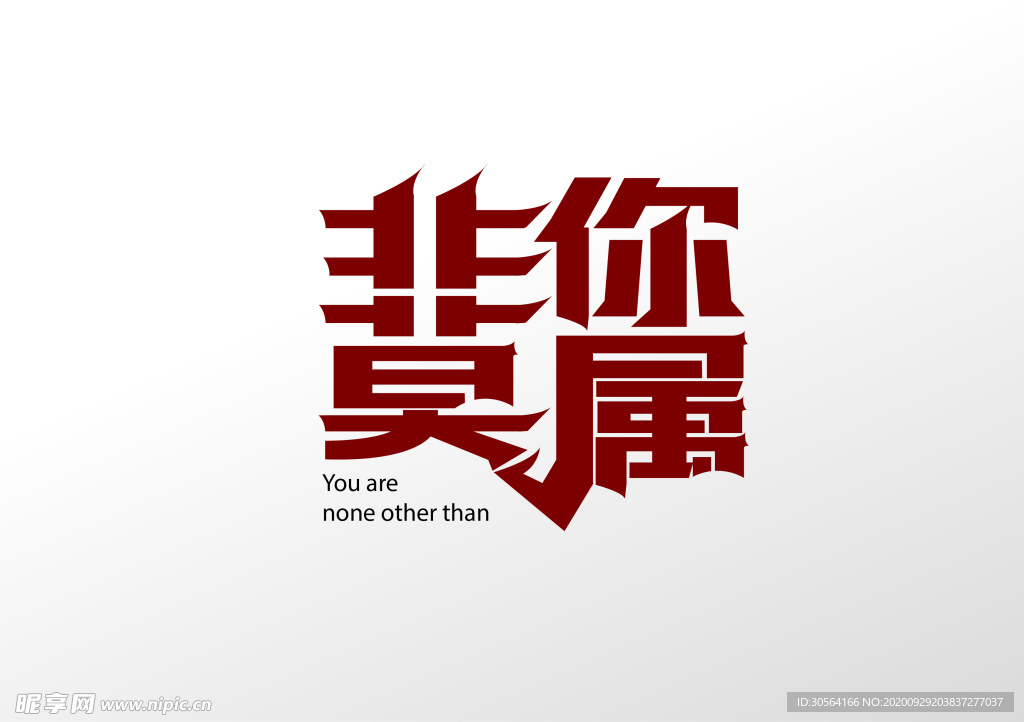 非你莫属字体字形标识主题素材