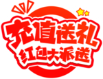 充值送礼字体字形标识主题素材