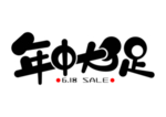 年中大促字体字形标识主题素材