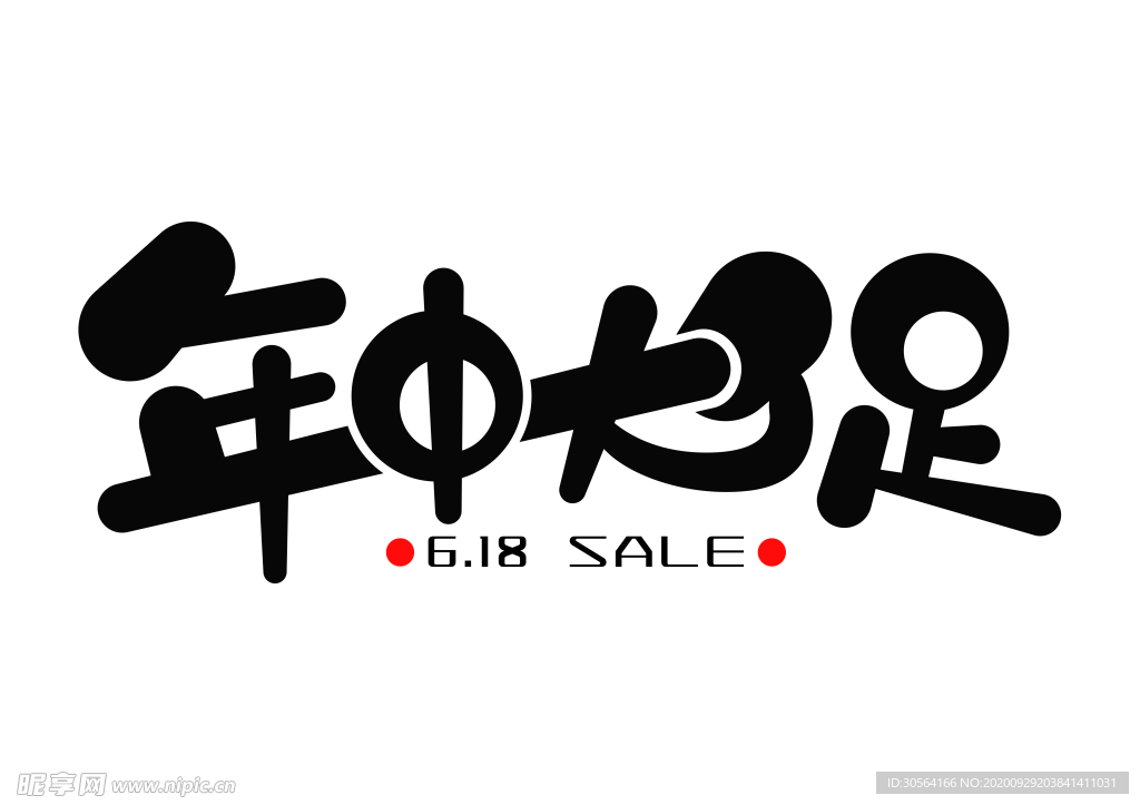 年中大促字体字形标识主题素材