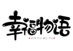 幸福物语字体字形标识主题素材