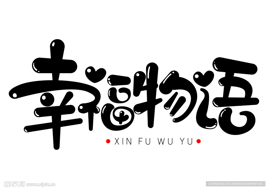 幸福物语字体字形标识主题素材