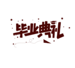 毕业典礼字体字形标识主题素材