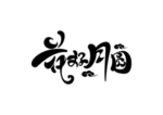 花好月圆字体字形标识主题素材