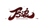后浪字体字形标识主题素材