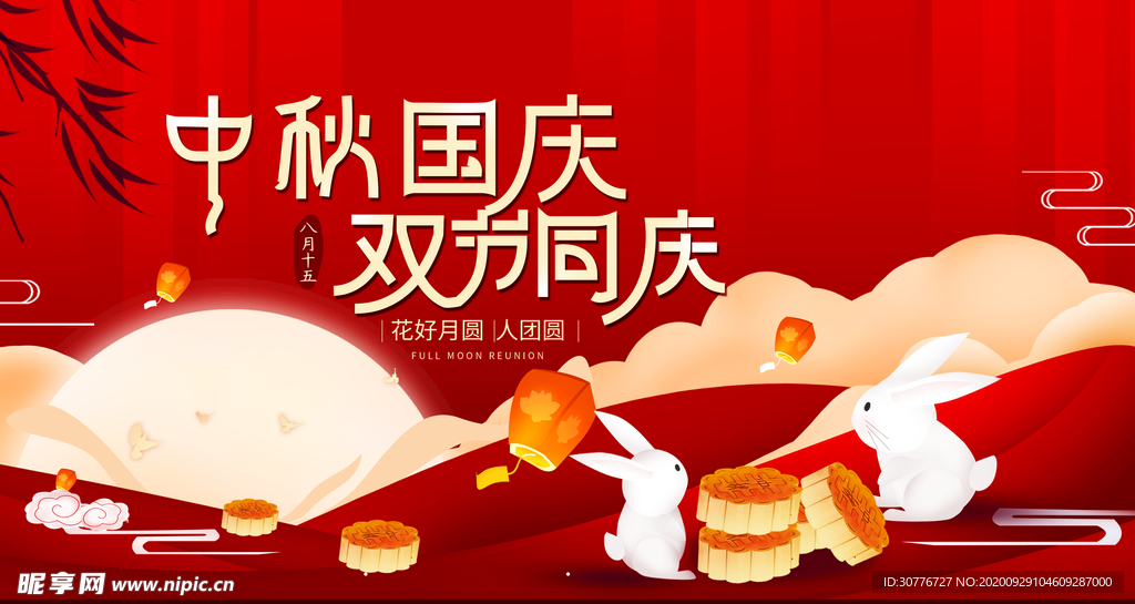 国庆中秋