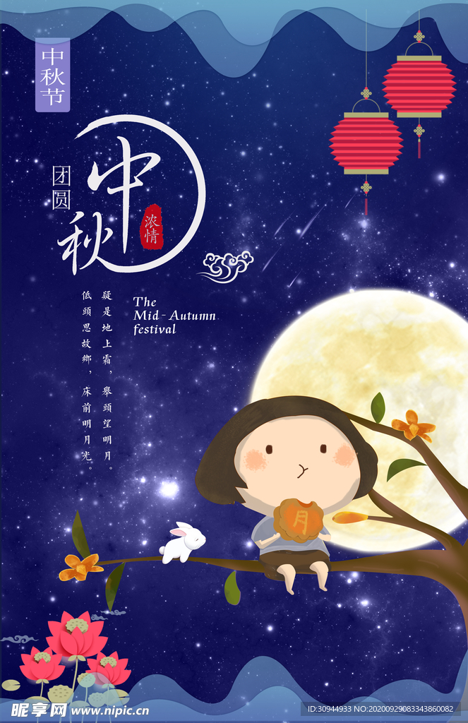 中秋节海报