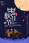 中秋节海报