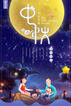 中秋节海报