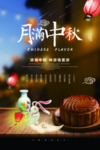 中秋节海报