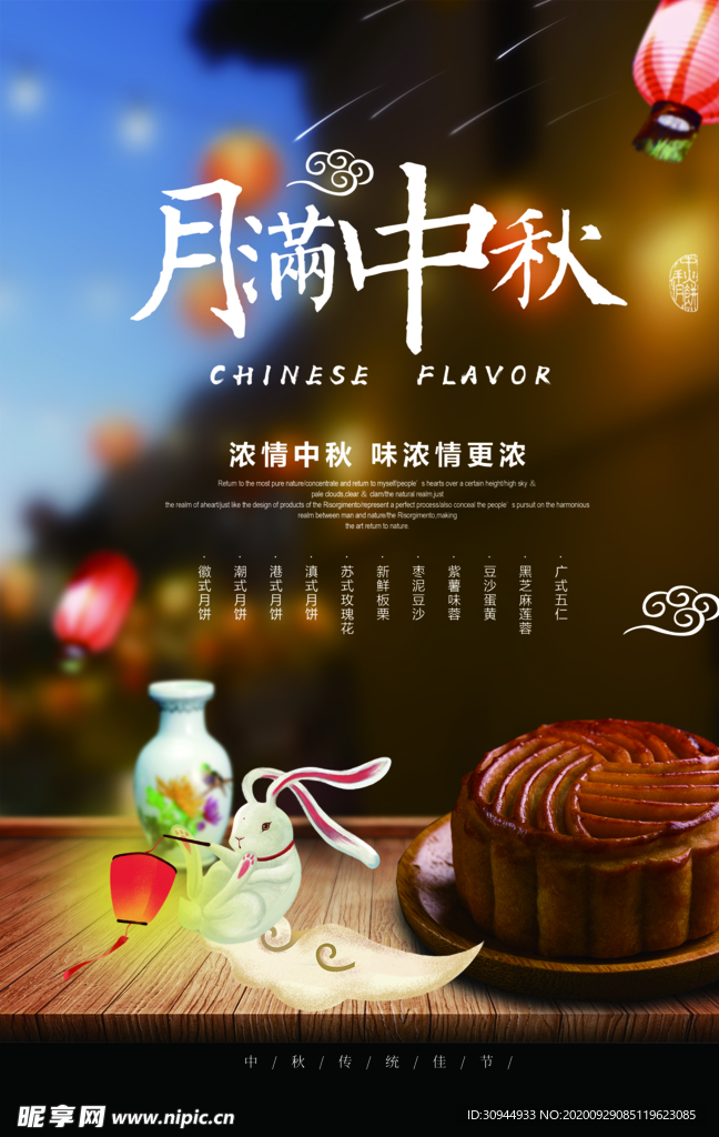 中秋节海报