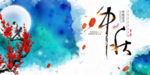 中秋节海报
