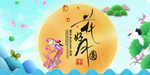 中秋节海报