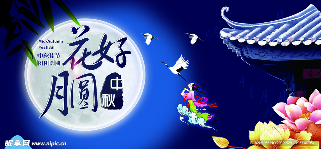 中秋节海报