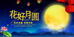 中秋节海报