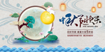 中秋节展板